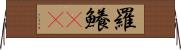 羅鱶(rK) Horizontal Wall Scroll