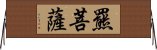 羆菩薩 Horizontal Wall Scroll