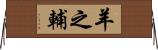 羊之輔 Horizontal Wall Scroll