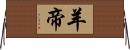 羊帝 Horizontal Wall Scroll