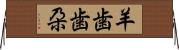 羊歯;歯朶 Horizontal Wall Scroll