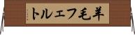 羊毛フェルト Horizontal Wall Scroll