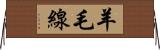 羊毛線 Horizontal Wall Scroll