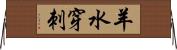 羊水穿刺 Horizontal Wall Scroll