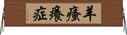 羊瘙癢症 Horizontal Wall Scroll