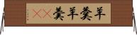 羊羹 Horizontal Wall Scroll