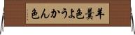 羊羹色 Horizontal Wall Scroll