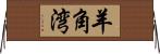 羊角湾 Horizontal Wall Scroll