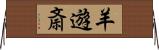 羊遊斎 Horizontal Wall Scroll