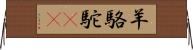 羊駱駝(rK) Horizontal Wall Scroll