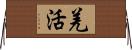 羌活 Horizontal Wall Scroll