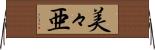 美々亜 Horizontal Wall Scroll