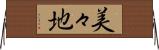 美々地 Horizontal Wall Scroll