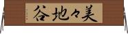 美々地谷 Horizontal Wall Scroll