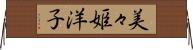 美々姫洋子 Horizontal Wall Scroll