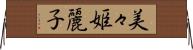 美々姫麗子 Horizontal Wall Scroll