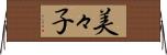 美々子 Horizontal Wall Scroll