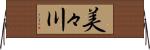 美々川 Horizontal Wall Scroll