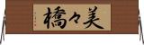 美々橋 Horizontal Wall Scroll