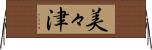 美々津 Horizontal Wall Scroll