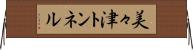 美々津トンネル Horizontal Wall Scroll