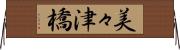 美々津橋 Horizontal Wall Scroll