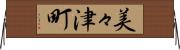 美々津町 Horizontal Wall Scroll