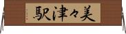 美々津駅 Horizontal Wall Scroll