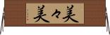 美々美 Horizontal Wall Scroll