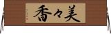 美々香 Horizontal Wall Scroll