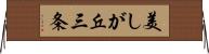 美しが丘三条 Horizontal Wall Scroll