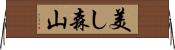 美し森山 Horizontal Wall Scroll