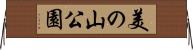 美の山公園 Horizontal Wall Scroll