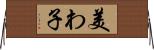 美わ子 Horizontal Wall Scroll