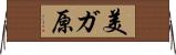 美ガ原 Horizontal Wall Scroll