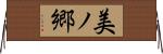 美ノ郷 Horizontal Wall Scroll