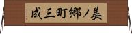 美ノ郷町三成 Horizontal Wall Scroll