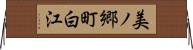 美ノ郷町白江 Horizontal Wall Scroll