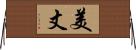 美丈 Horizontal Wall Scroll