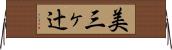 美三ヶ辻 Horizontal Wall Scroll