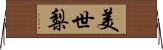 美世梨 Horizontal Wall Scroll