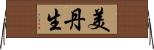 美丹生 Horizontal Wall Scroll