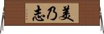 美乃志 Horizontal Wall Scroll