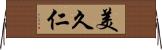美久仁 Horizontal Wall Scroll