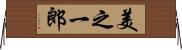 美之一郎 Horizontal Wall Scroll