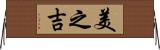 美之吉 Horizontal Wall Scroll