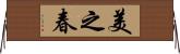 美之春 Horizontal Wall Scroll