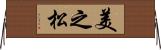 美之松 Horizontal Wall Scroll