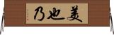 美也乃 Horizontal Wall Scroll
