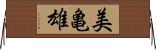 美亀雄 Horizontal Wall Scroll